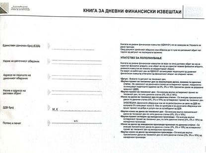 Picture of КДФИ - книга за дневни финансиски извештаи